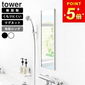 ミラー 鏡 壁掛け マグネット 曇り止め 浴室 割れない 姿見 山崎実業 公式 マグネットバスルーム樹脂ミラー 角型 ロング tower タワー クッチーナ