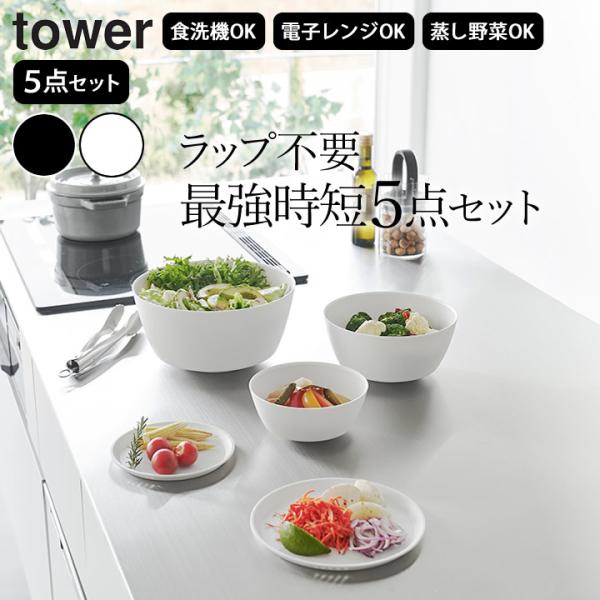 ボウル 耐熱 傾けて混ぜやすい調理ボウル 5点セット 電子レンジ対応 タワー tower 山崎実業 ...