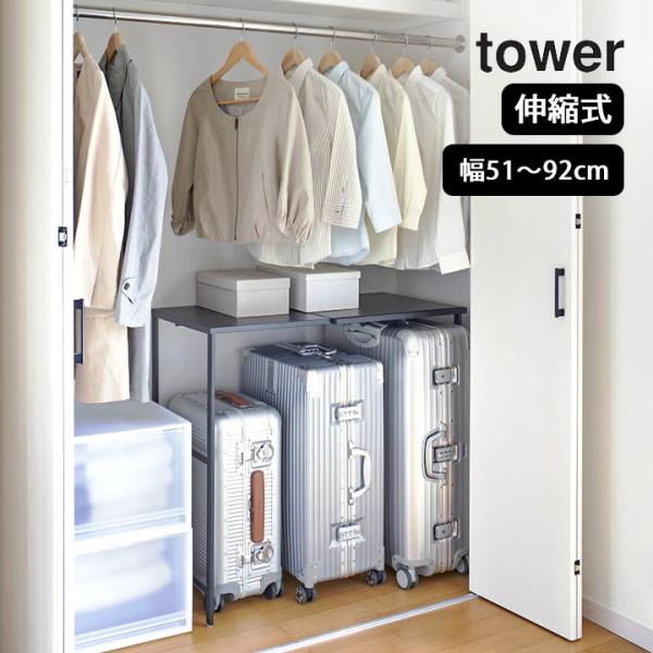 伸縮キャリーケース上ラック タワー tower 山崎実業 クローゼット 収納棚 伸縮ラック 棚 ラッ...