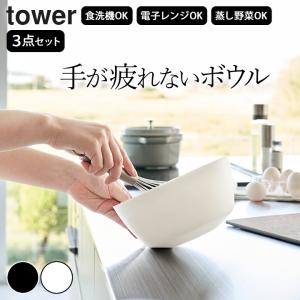 ボウル 耐熱 傾けて混ぜやすい調理ボウル 3点セット 電子レンジ対応 タワー tower 山崎実業 ボウル レンジok ボウルセット キッチンボウル おしゃれ 食洗機