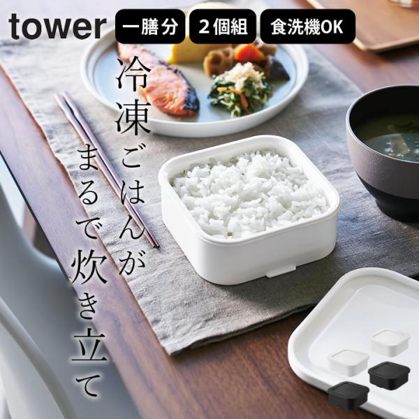 山崎実業 タワー 冷凍ごはん 冷凍ご飯容器 容器 冷凍ご飯 食洗機 蒸し器 レンジ 温まりやすい立つ...