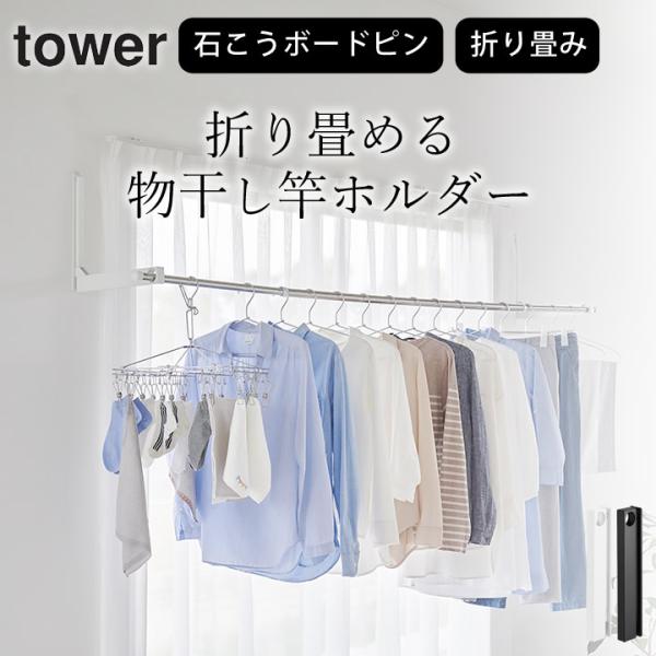 山崎実業 公式 タワー ウォール折り畳み物干し竿ホルダー 2個組 石こうボード壁対応 tower 室...