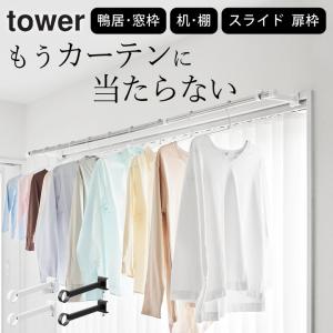 山崎実業 タワー 室内物干し 鴨居 室内物干し竿...の商品画像