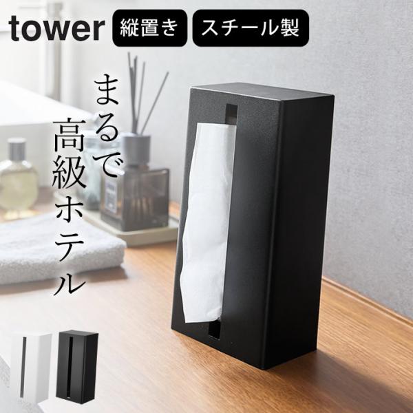 山崎実業 タワー ティッシュケース 縦型 おしゃれ 縦置き 横置き ティッシュスタンド 縦型ティッシ...