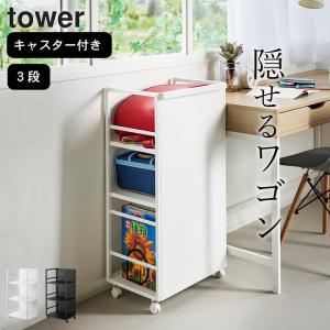 ワゴン 山崎実業 目隠しワゴン L キャスター付き タワー tower 3段 ランドセルラック ランドセル 収納ラック
