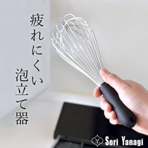泡立て器 ステンレス 柳宗理 泡立て 泡だて器 泡だて ホイッパー ホイップ 調理器具 調理 料理 メレンゲ お菓子作り キッチン 日本製 sori yanagi クッチーナ