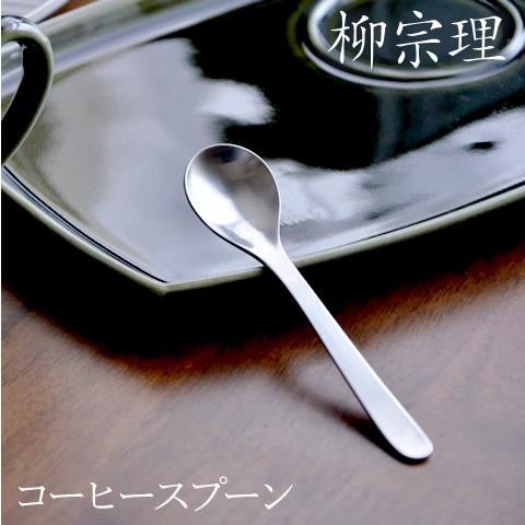 柳宗理 ステンレス カトラリー コーヒースプーン おしゃれ かわいい シンプル 食器 日本製 国産 ...