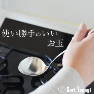 おたま 小さいサイズ 柳宗理 レードル S お玉 小さい