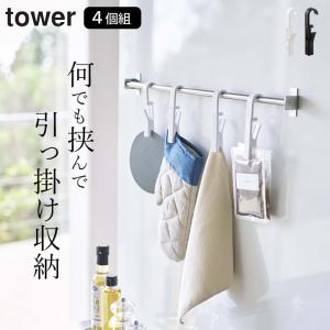 回転式ハンギングクリップ タワー 4個組 tower 山崎実業 引っ掛け収納 キッチン 収納 袋どめクリップ セット 洗面所 お風呂 ゆうパケットOK クッチーナ｜cucina-y