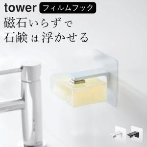 石鹸置き おしゃれ フィルムフック マグネット 石鹸ホルダー Tower タワー 石鹸 収納 石けん ソープディッシュ ソープホルダー 洗面台 山崎実業 クッチーナ C2764 2746 キッチン雑貨 インテリア Cucina 通販 Yahoo ショッピング