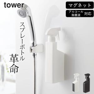 マグネット スプレーボトル タワー tower 山崎実業 ディスペンサー スプレーボトル ボトル アルコール対応 詰め替え 小分け 磁石 おしゃれ クッチーナ｜cucina-y