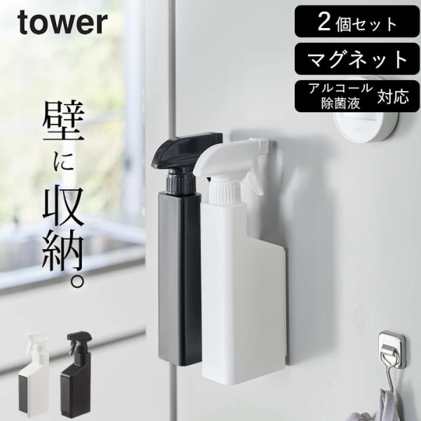 マグネット スプレーボトル タワー tower 山崎実業 2本セット スプレー ディスペンサー おし...