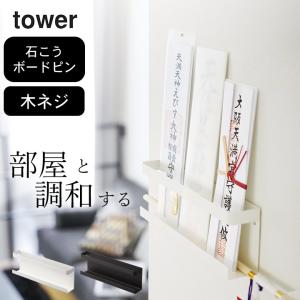 神札ホルダー タワー tower 山崎実業 お札立て おしゃれ 壁掛け 神棚 簡易神棚 お札置き 神札置き 破魔矢 収納 壁面収納 壁掛け 破魔矢立て スリム クッチーナ