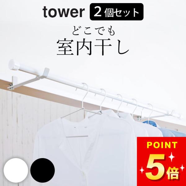 山崎実業 公式 tower ランドリー室内干しハンガー タワー 2個セット 室内物干し 鴨居 部屋干...
