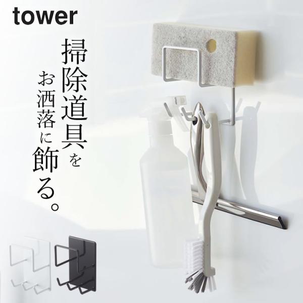 山崎実業 公式 タワー マグネットバスルームクリーニングツールホルダー tower バスルーム 収納...