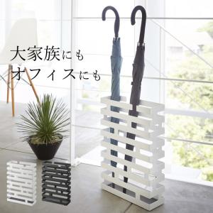 かさたて ブリック ワイド BRICK 山崎実業 傘立て おしゃれ 傘たて 屋外 傘立て 大きい オフィス オシャレ 折り畳み傘 シンプル 北欧