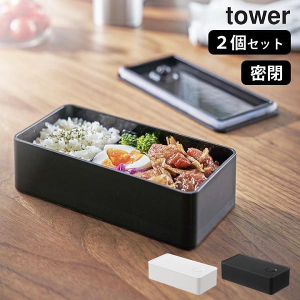 バルブ付き密閉ランチボックス タワー ワイド tower 山崎実業 弁当箱 密閉 保存容器 バルブ ...