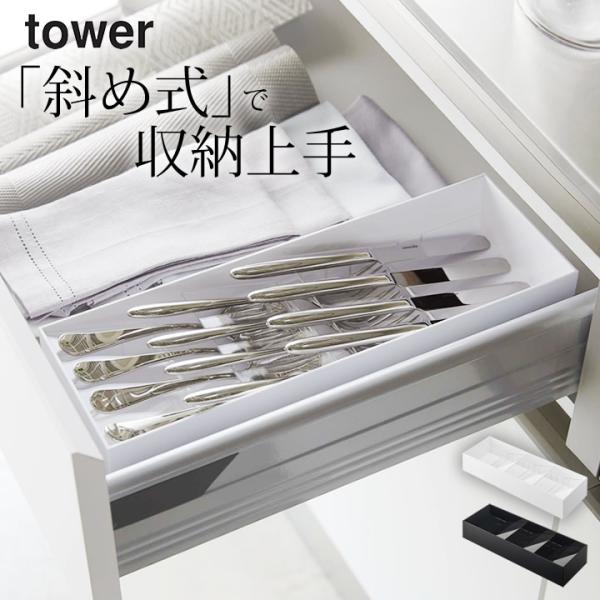 立体斜めカトラリーケース タワー tower 山崎実業 カトラリーケース カトラリー 収納 引き出し...