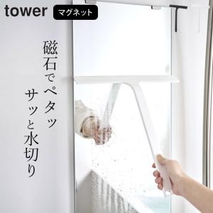 スキージー マグネット 水切り ワイパー tower タワー スクイージー お風呂 ワイド 鏡 浴室 壁 窓 磁石 バスルーム 水滴 YAMAZAKI クッチーナ