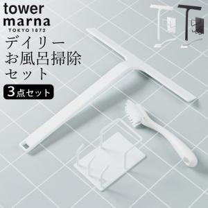 風呂掃除 セット デイリーお風呂掃除セット tower タワー marna マーナ お風呂 掃除 セット スキージー ブラシ ホルダー 収納 浴室 磁石 掃除道具 クッチーナ