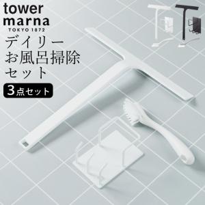 風呂掃除 セット デイリーお風呂掃除セット tower タワー marna マーナ お風呂 掃除 セット スキージー ブラシ ホルダー 収納 浴室 磁石 掃除道具 クッチーナ｜cucina-y