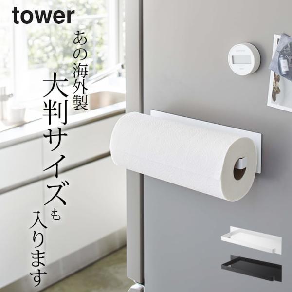 山崎実業 公式 タワー マグネット キッチンペーパーホルダー ワイド tower 大きいサイズ コス...