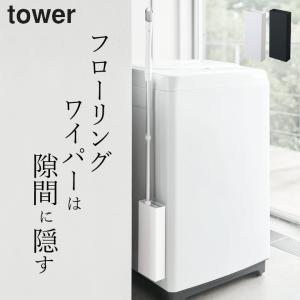 マグネットフローリングワイパースタンド タワー tower 山崎実業 フローリングワイパー ワイパー マグネット 磁石 ケース 収納 掃除道具 リビング クッチーナ｜cucina-y