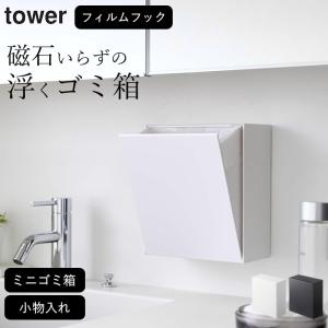 山崎実業 tower ゴミ箱 壁掛け ウォールダストボックス＆収納ケース タワー 壁面収納 小さい 2L 省スペース 洗面所 キッチン 卓上 石膏ボード