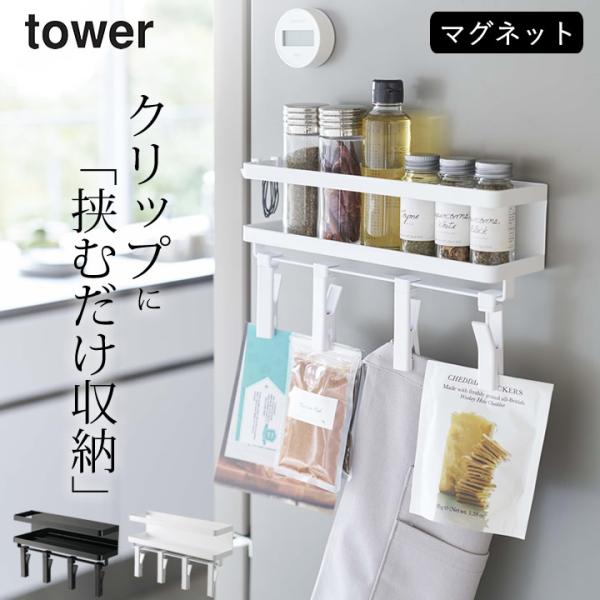 マグネットスパイスラック&amp;回転式クリップ タワー 4連 tower 山崎実業 キッチンラック スリム...