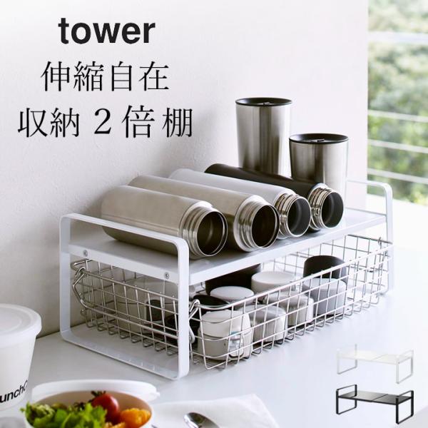 山崎実業 キッチンラック 水筒 収納 タワー 伸縮ラック 食器ラック 伸縮 食器収納 マグ ボトル ...