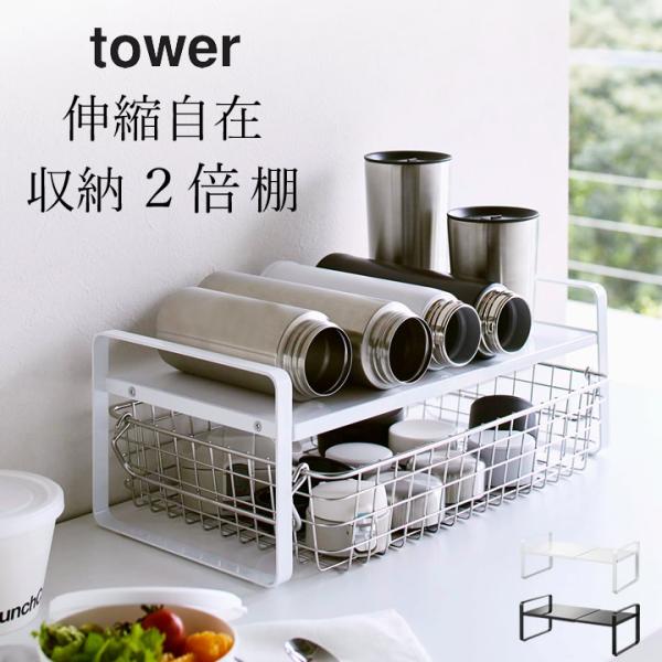 伸縮収納ラック タワー 2段 tower 山崎実業 水筒 収納 キッチン 収納 棚 食器 収納棚 食...