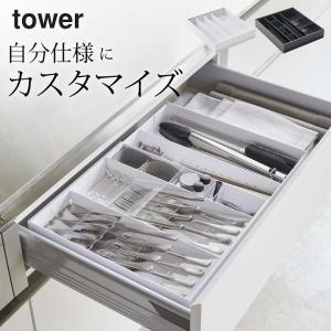 在庫限り 立体横伸縮カトラリーケース タワー tower 山崎実業 カトラリーレスト キッチン 引き出し カトラリーケース 収納 おしゃれ トレー 仕切り