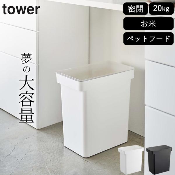 密閉米びつ タワー 20kg 計量カップ付 tower 山崎実業 米びつ おしゃれ 袋ごと 10kg...