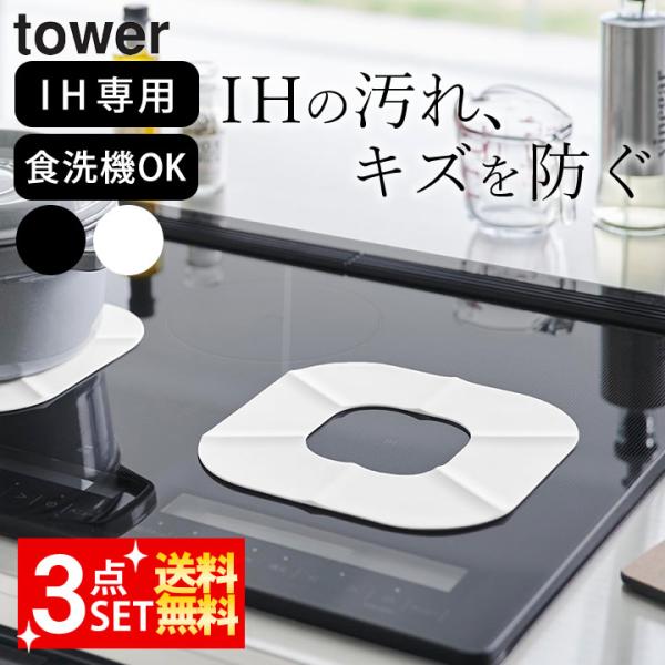 シリコンマット 耐熱 IH シリコンカバー IHシリコーンマット タワー tower 山崎実業 3枚...