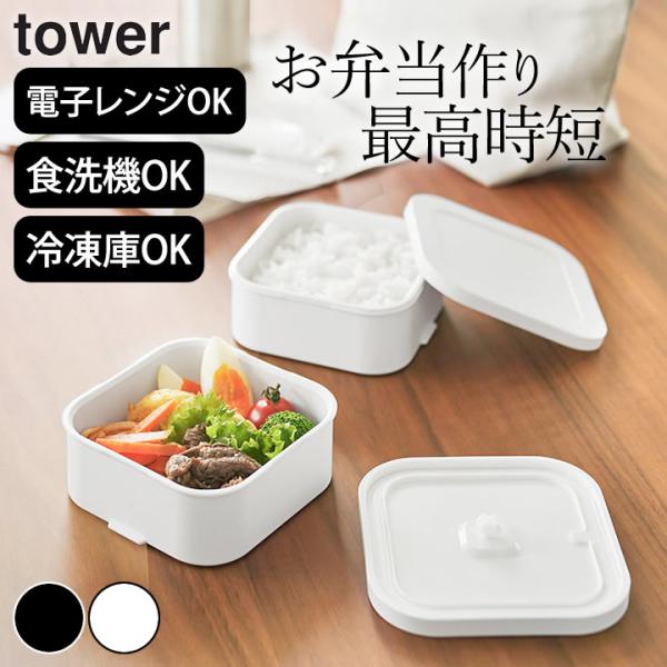 山崎実業 冷凍ごはん容器&amp;バルブ付き密閉ランチボックスセット タワー tower 冷凍ご飯保存容器 ...