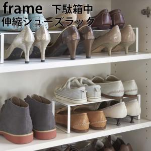 下駄箱中 伸縮シューズラック フレーム frame 山崎実業 2個セット 靴
