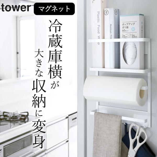 マグネット冷蔵庫サイドラック タワー tower 山崎実業 キッチンペーパー ホルダー マグネット ...