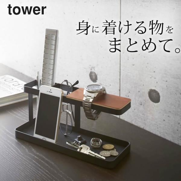 デスクバー タワー tower 山崎実業 リモコン 収納 ホルダー リモコンラック 立て スマホ ス...