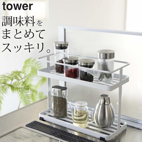 キッチンスタンド タワー tower 山崎実業 調味料ラック おしゃれ 調味料 収納 棚 キッチン ...