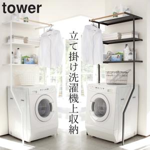 洗濯機ラック ランドリーラック 洗濯パンの上に取り付け 洗濯機上収納 立て掛けランドリーシェルフ タワー tower 山崎実業