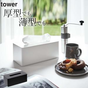 厚型対応ティッシュケース タワー tower 山崎実業 ティッシュケース 壁付け ティッシュカバー 壁掛け ティッシュ 壁 厚型 おしゃれ クッチーナ｜cucina-y