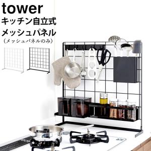 在庫限り キッチン 自立式メッシュパネル タワー tower 山崎実業 キッチン 収納 パネル キッチンラック メッシュパネル ラック クッチーナ