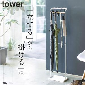 tower 山崎実業 傘立て 傘掛け 傘スタンド かさ立て アンブレラ