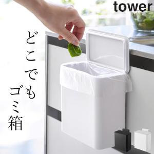キッチン ゴミ箱 マグネット & シンク扉 ゴミ箱 tower