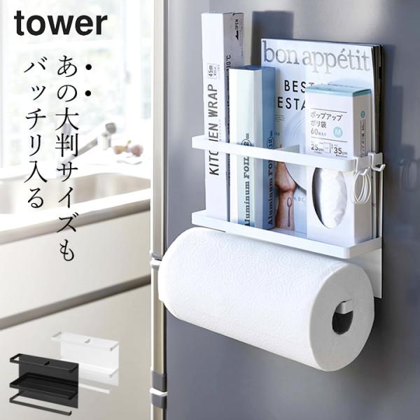 キッチンペーパーホルダー マグネットキッチンペーパー＆ラップホルダー タワー tower 山崎実業 ...