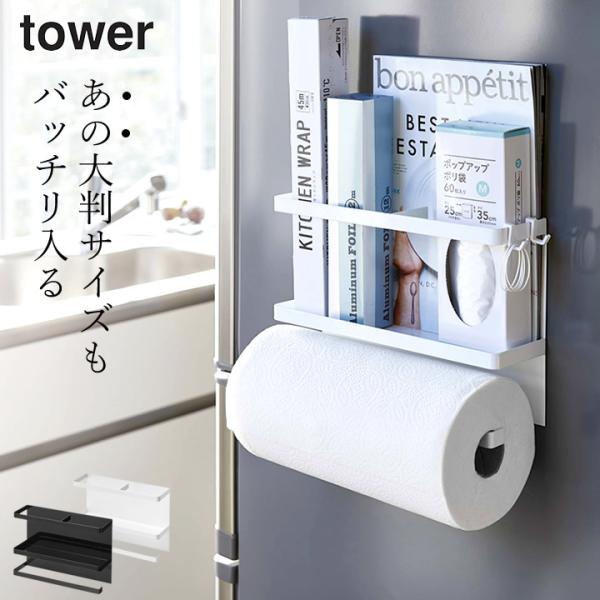 マグネットキッチンペーパー&amp;ラップホルダー タワー tower 山崎実業 キッチンペーパー ホルダー...