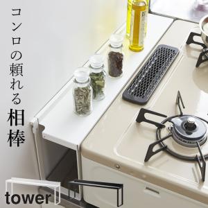 コンロ奥隙間ラック タワー tower 山崎実業 コンロ 隙間 ラック コンロ奥 油はね ガード 油汚れ カバー 汚れ防止 隙間収納 クッチーナ