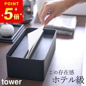 ペーパータオルホルダー 置き型 蓋付き ペーパータオルケース タワー tower 山崎実業 公式 ティッシュケース
