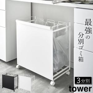 目隠し分別ダストワゴン タワー 3分別 tower 山崎実業 ゴミ箱 分別 キッチン おしゃれ ゴミ袋ホルダー レジ袋 ポリ袋 収納 キャスター付き クッチーナ｜cucina-y