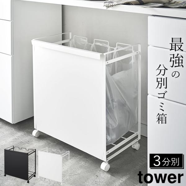 目隠し分別ダストワゴン タワー 3分別 tower 山崎実業 ゴミ箱 分別 キッチン おしゃれ ゴミ...
